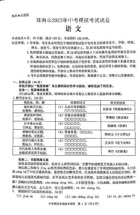 2023年广东省珠海市香洲区中考二模语文试卷第1页