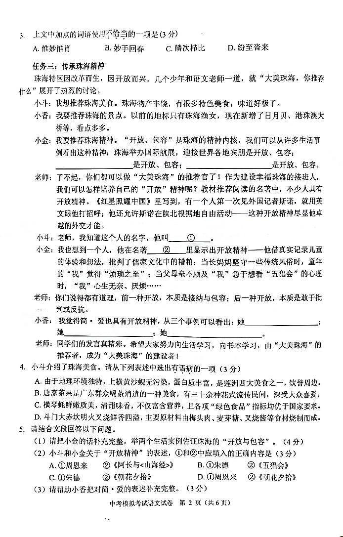 2023年广东省珠海市香洲区中考二模语文试卷第2页