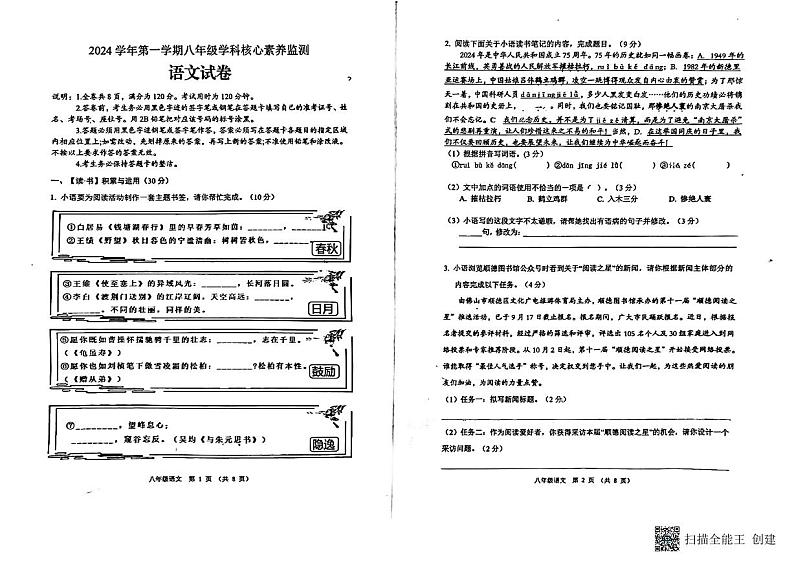 广东省顺德区凤城实验学校2024—2025学年八年级上学期期中考试语文试题第1页