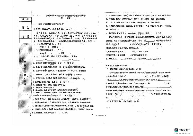黑龙江省绥化市实验中学2024-2025学年七年级上学期期中语文试卷第1页