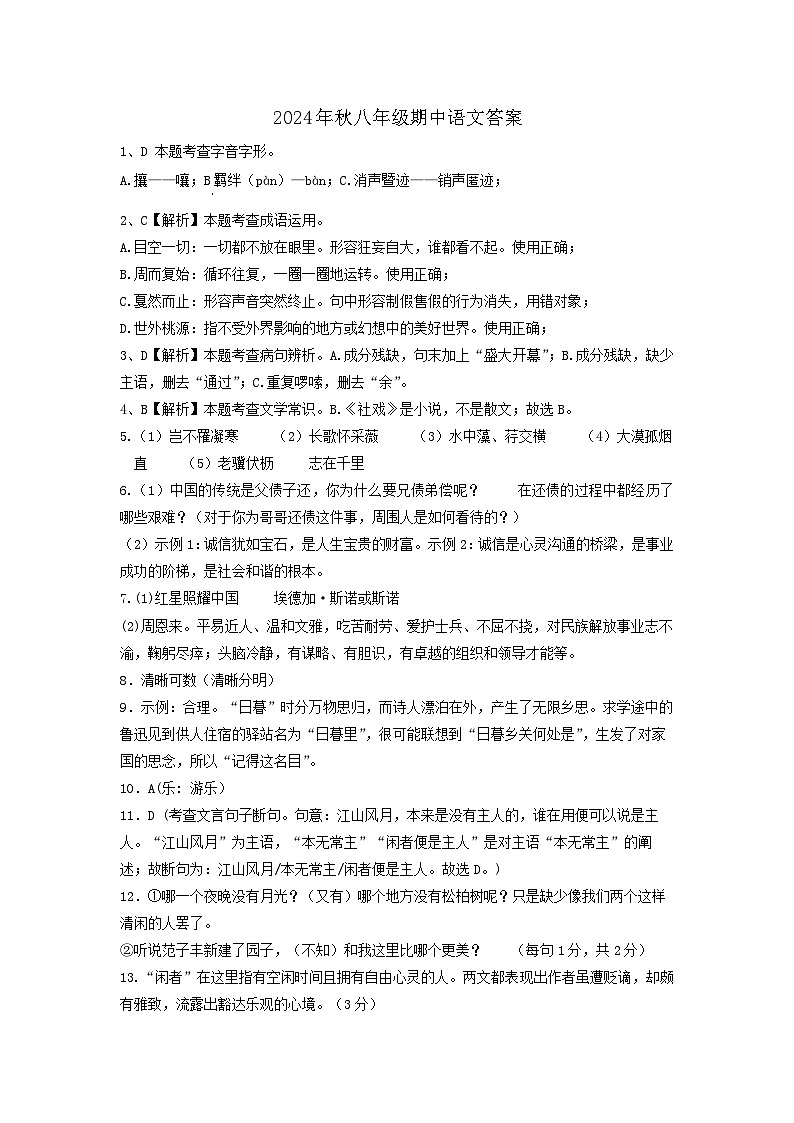 2024年秋八年级期中语文答案第1页