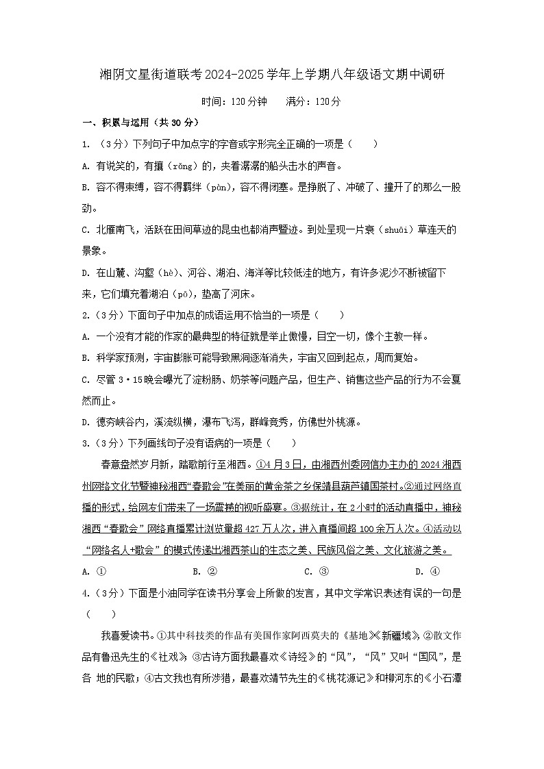 湘阴文星街道联考2024-2025学年上学期八年级语文期中调研第1页