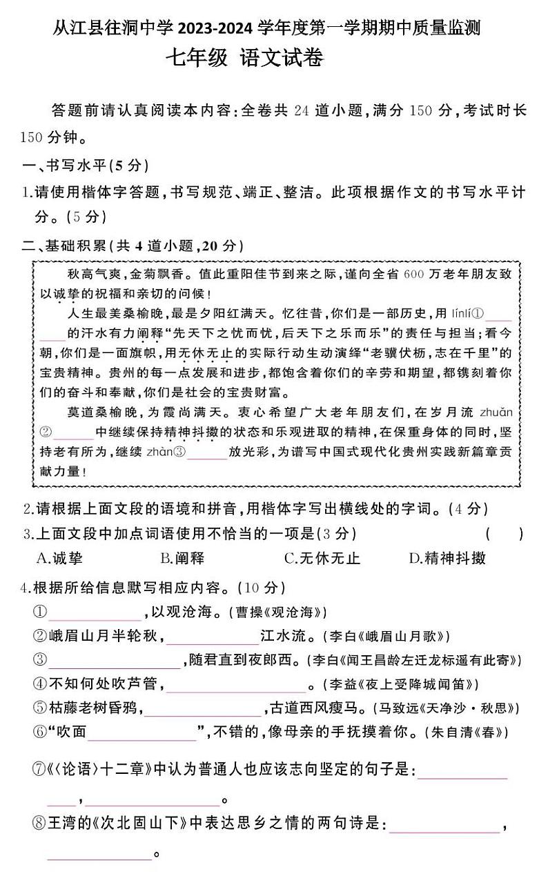 贵州省黔东南州从江县往洞中学2023-2024学年度七年级上学期期中质量监测语文试卷第1页