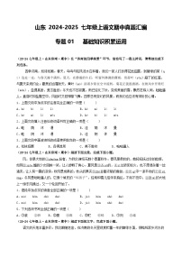 山东 2024-2025 七年级上语文期中真题汇编  专题01   基础知识积累运用（不含答案）