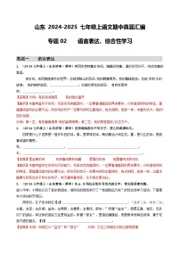 山东 2024-2025 七年级上语文期中真题汇编  专题02    语言表达、综合性学习（含答案解析）