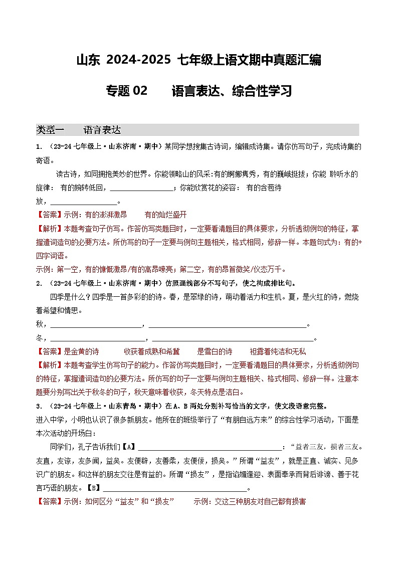山东 2024-2025 七年级上语文期中真题汇编  专题02    语言表达、综合性学习（含答案解析）第1页