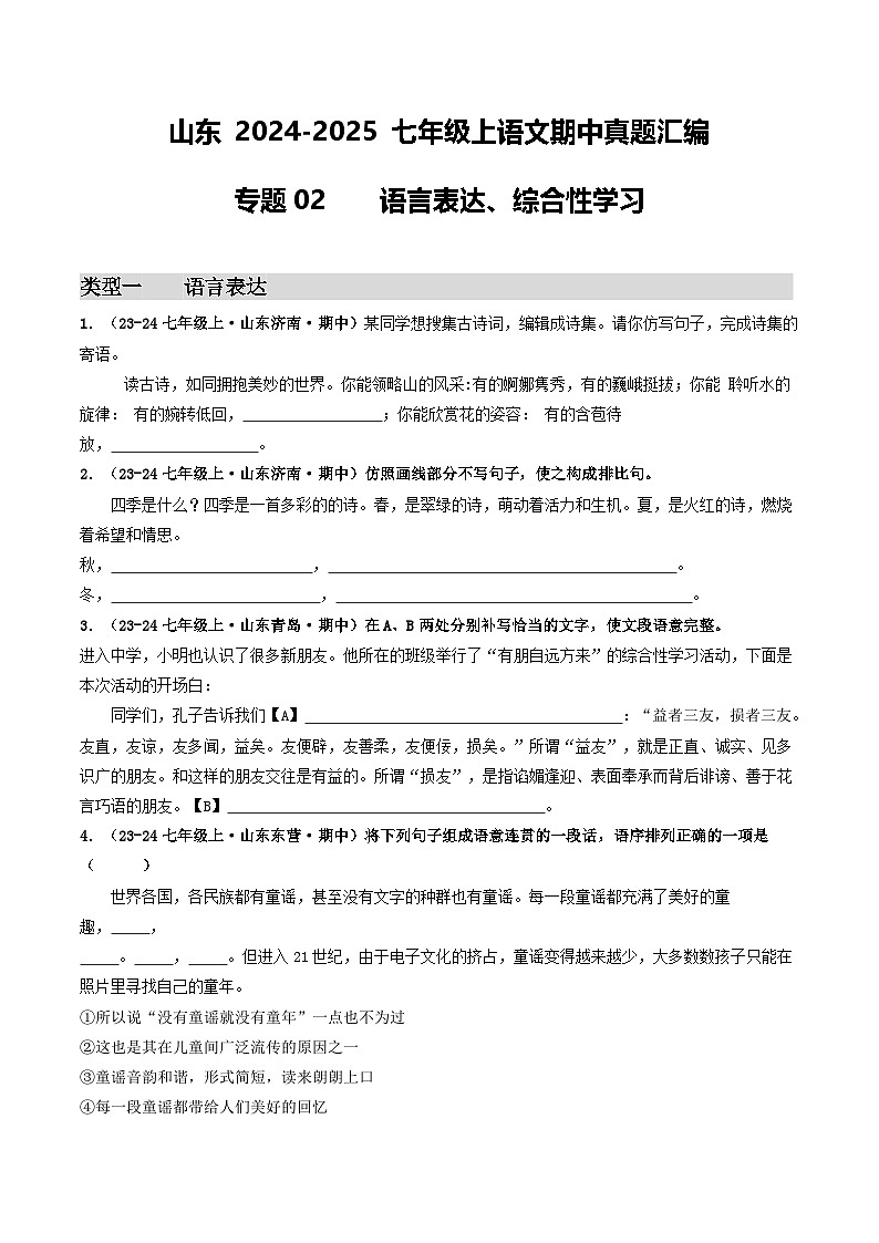 山东 2024-2025 七年级上语文期中真题汇编 专题02    语言表达、综合性学习（ 不含答案）第1页