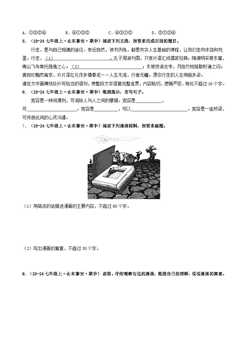 山东 2024-2025 七年级上语文期中真题汇编 专题02    语言表达、综合性学习（ 不含答案）第2页