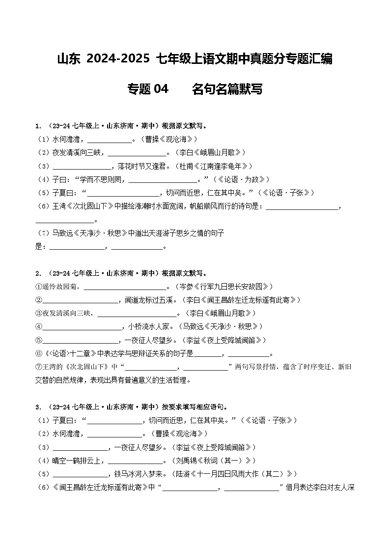 山东 2024-2025 七年级上语文期中真题分专题汇编  专题04    名句名篇默写（不含答案版）第1页