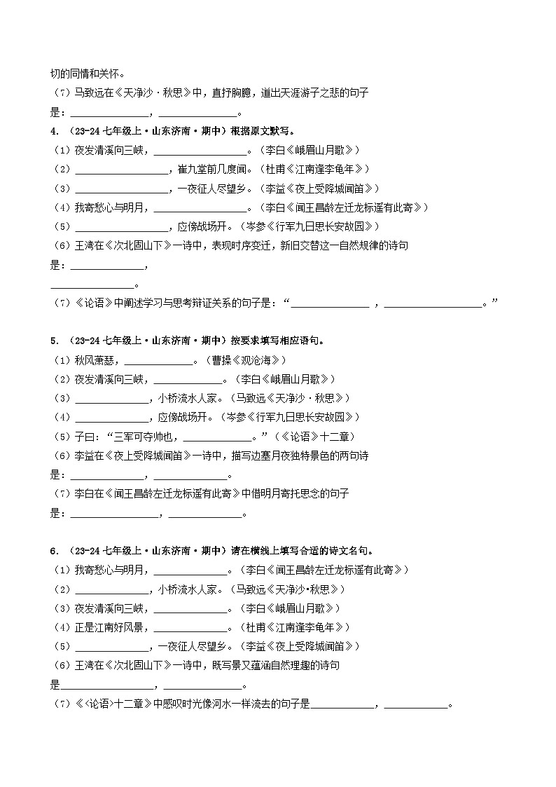 山东 2024-2025 七年级上语文期中真题分专题汇编  专题04    名句名篇默写（不含答案版）第2页