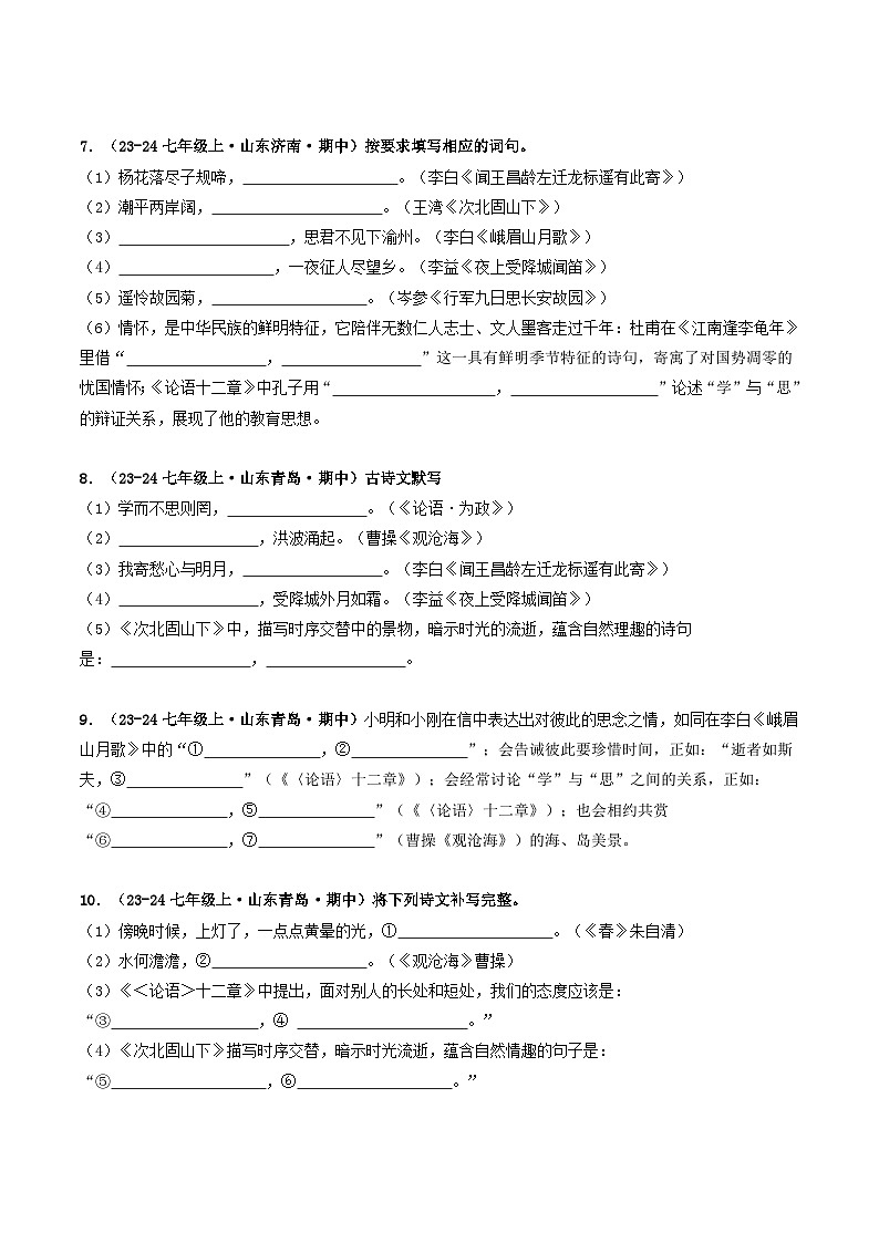 山东 2024-2025 七年级上语文期中真题分专题汇编  专题04    名句名篇默写（不含答案版）第3页