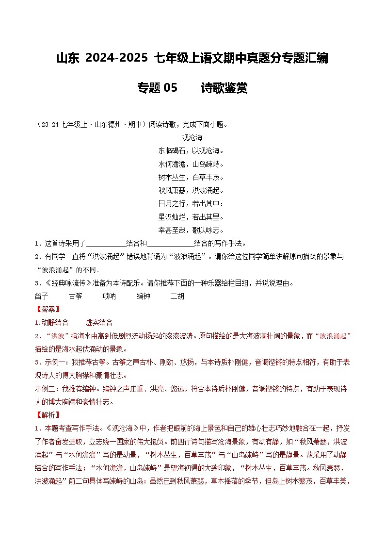 山东 2024-2025 七年级上语文期中真题分专题汇编  专题05    诗歌鉴赏（含答案解析版）第1页
