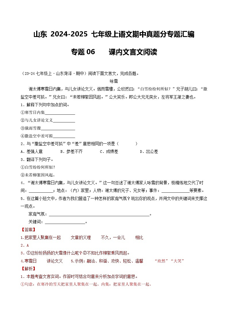 山东 2024-2025 七年级上语文期中真题分专题汇编  专题06    课内文言文阅读（含答案解析版）第1页