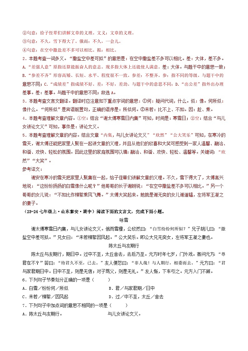 山东 2024-2025 七年级上语文期中真题分专题汇编  专题06    课内文言文阅读（含答案解析版）第2页