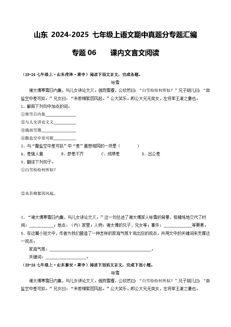 山东 2024-2025 七年级上语文期中真题分专题汇编 专题06    课内文言文阅读（不含答案版）第1页
