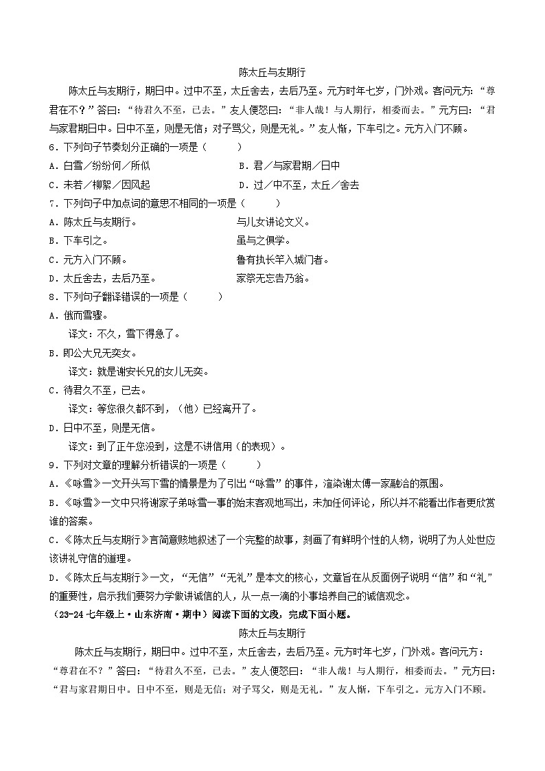山东 2024-2025 七年级上语文期中真题分专题汇编 专题06    课内文言文阅读（不含答案版）第2页