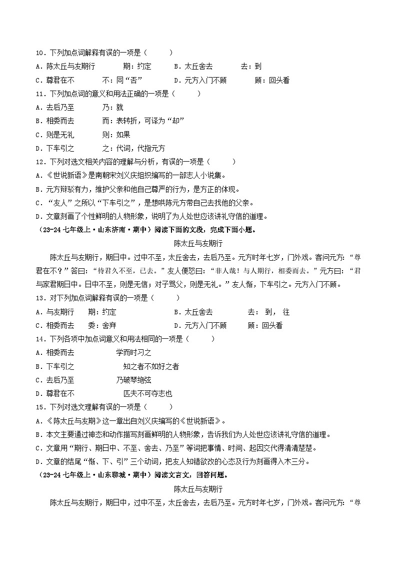 山东 2024-2025 七年级上语文期中真题分专题汇编 专题06    课内文言文阅读（不含答案版）第3页