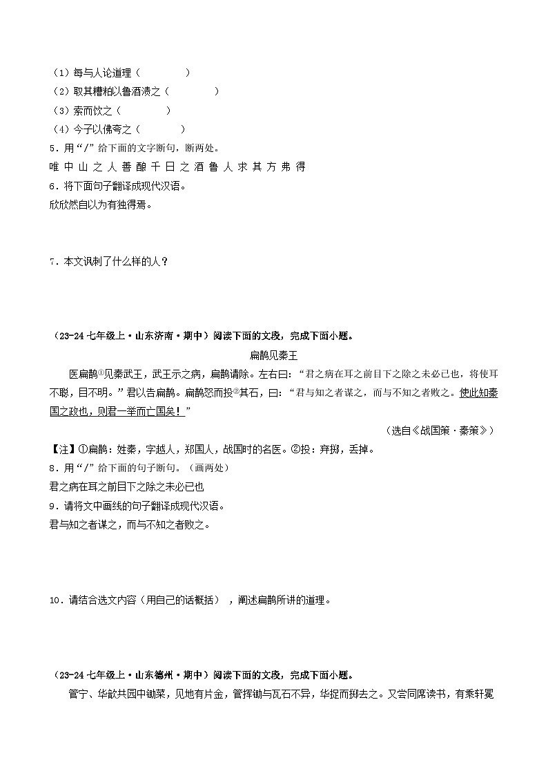山东 2024-2025 七年级上语文期中真题分专题汇编  专题07    课外文言文阅读（不含答案版）第2页