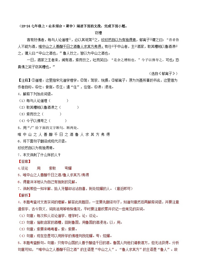 山东 2024-2025 七年级上语文期中真题分专题汇编 专题07    课外文言文阅读（含答案解析版）第2页