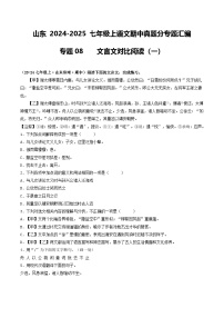 山东 2024-2025 七年级上语文期中真题分专题汇编  专题08    文言文对比阅读（一）（不含答案版）