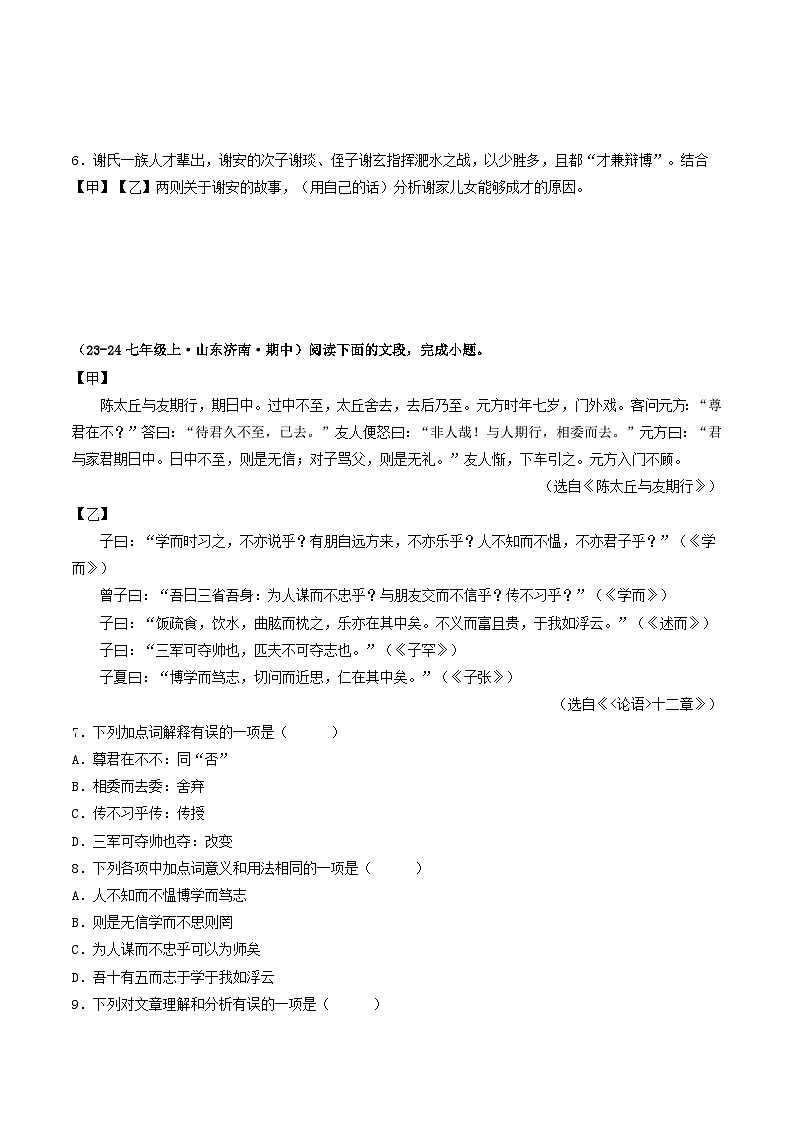 山东 2024-2025 七年级上语文期中真题分专题汇编  专题08    文言文对比阅读（一）第2页