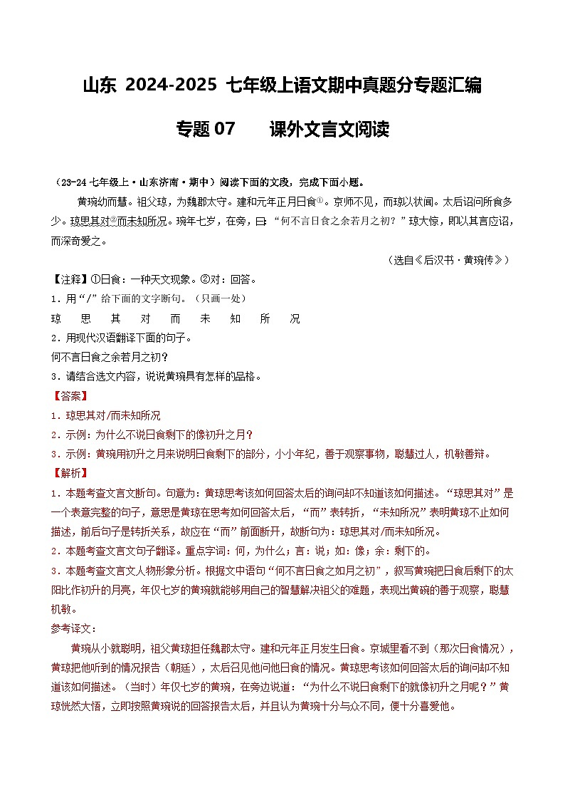山东 2024-2025 七年级上语文期中真题分专题汇编 专题07    课外文言文阅读（含答案解析版）第1页
