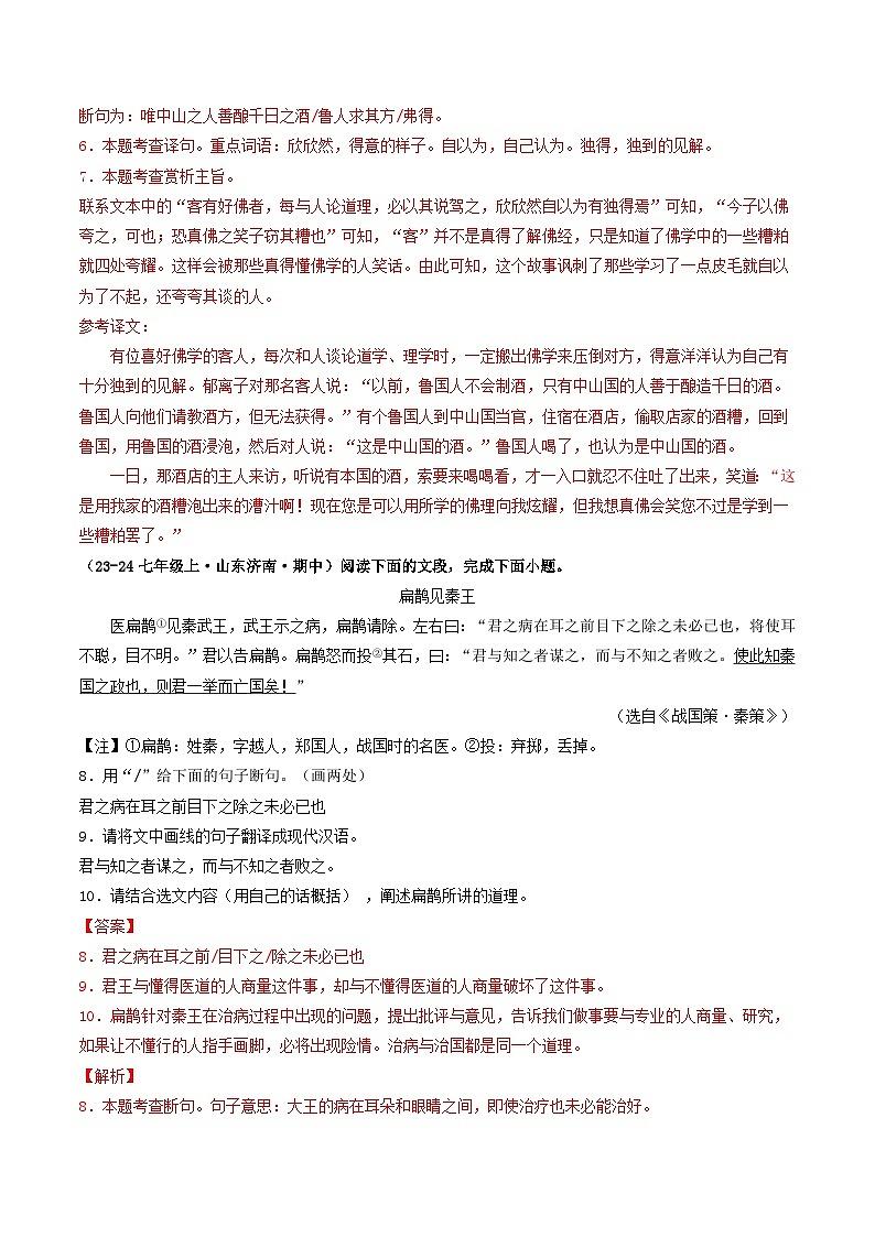山东 2024-2025 七年级上语文期中真题分专题汇编 专题07    课外文言文阅读（含答案解析版）第3页