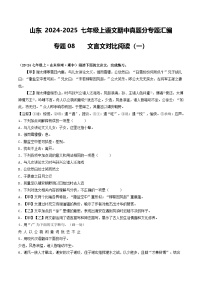 山东 2024-2025 七年级上语文期中真题分专题汇编  专题08    文言文对比阅读（一）（含答案解析版）