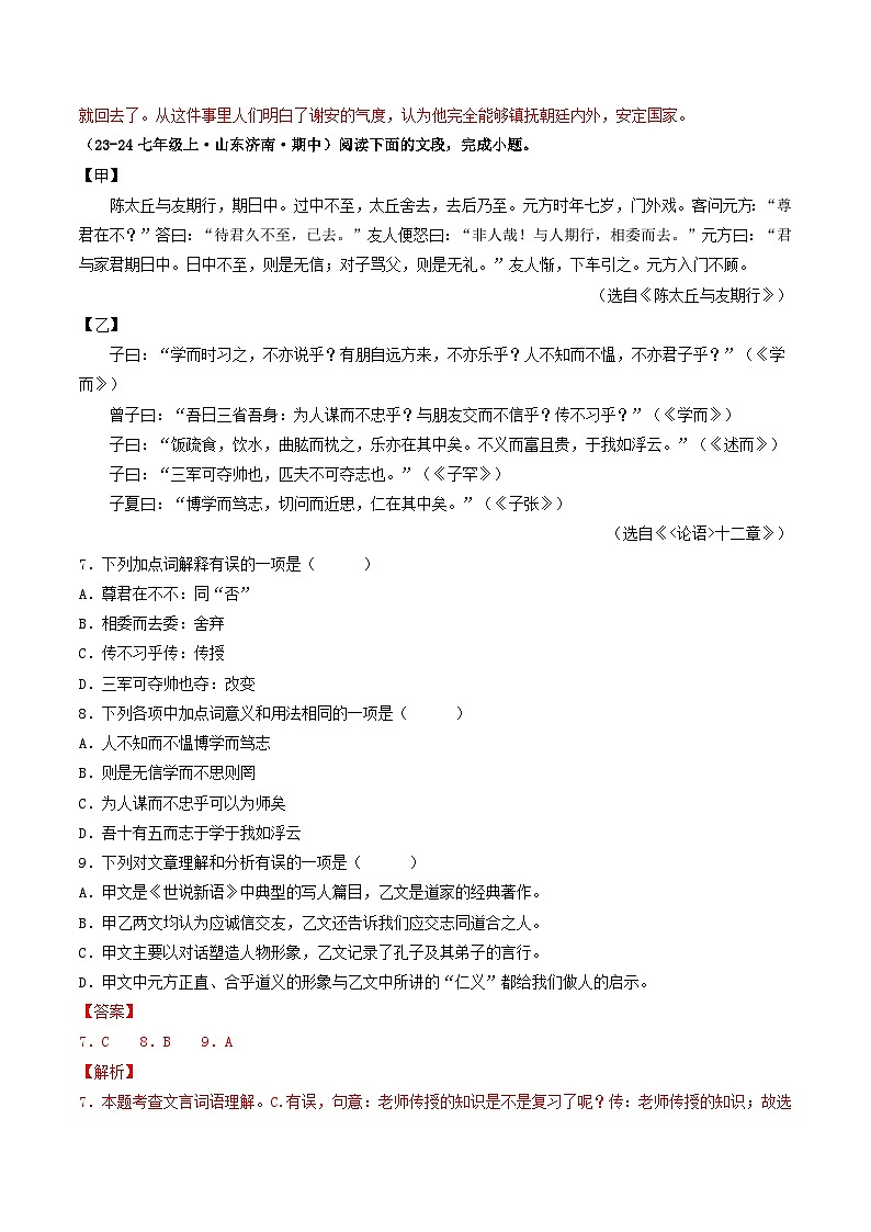 山东 2024-2025 七年级上语文期中真题分专题汇编  专题08    文言文对比阅读（一）（含答案解析版）第3页