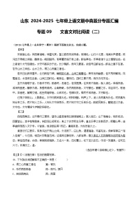 山东 2024-2025 七年级上语文期中真题分专题汇编  专题09    文言文对比阅读（二）（不含答案版）