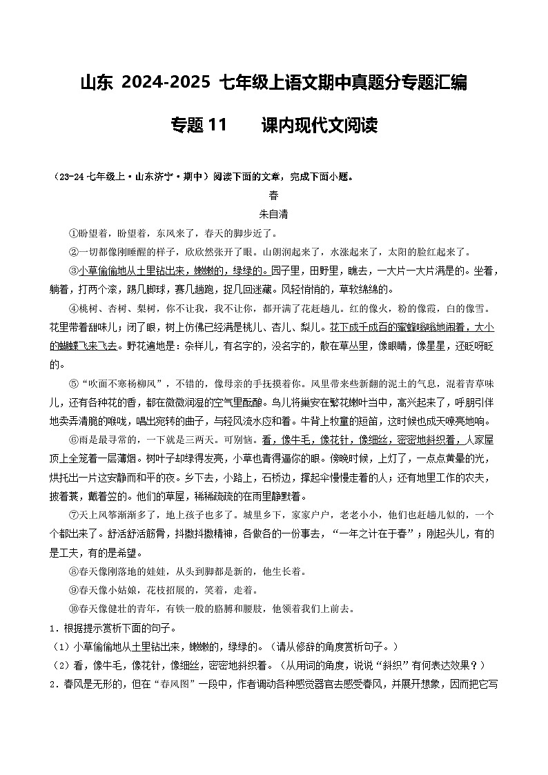 山东 2024-2025 七年级上语文期中真题分专题汇编  专题11    课内现代文阅读（含答案解析版）第1页