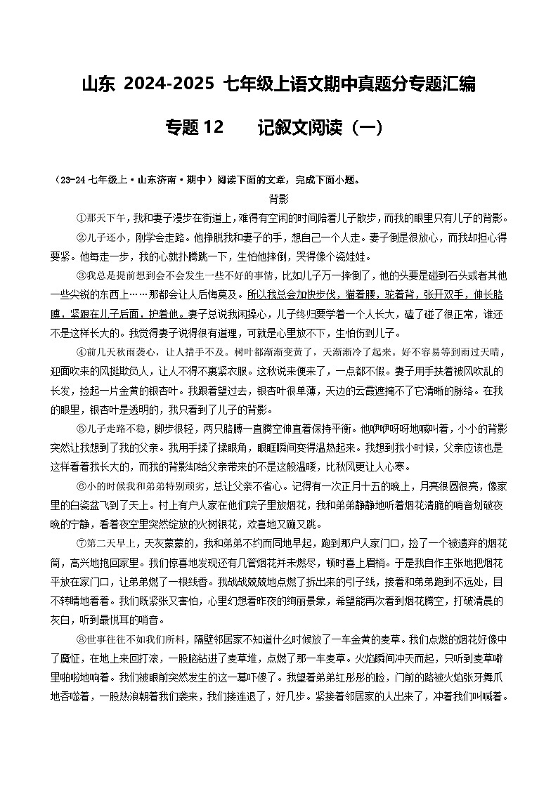 山东 2024-2025 七年级上语文期中真题分专题汇编  专题12    记叙文阅读（一）（不含答案版）第1页