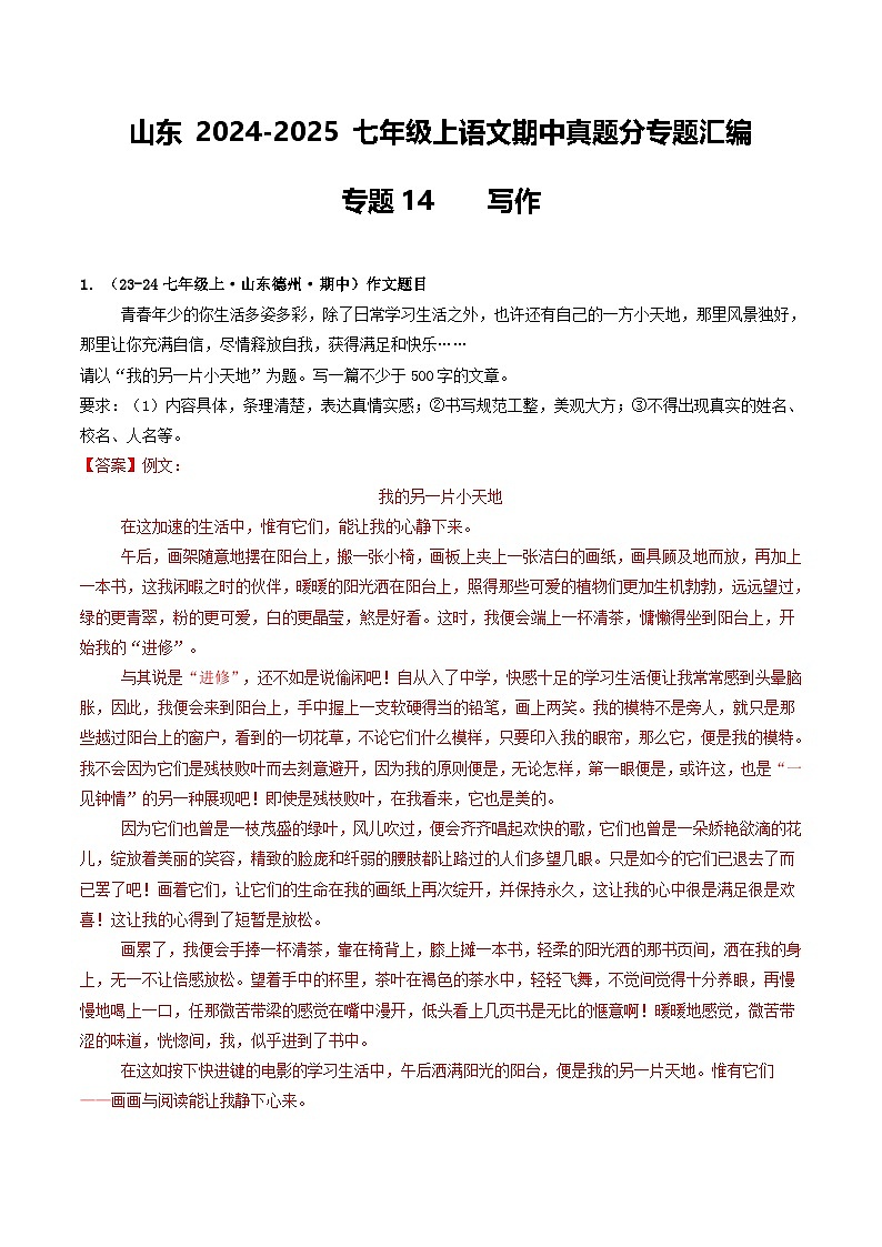 山东 2024-2025 七年级上语文期中真题分专题汇编 专题14    写作（含答案解析版）第1页