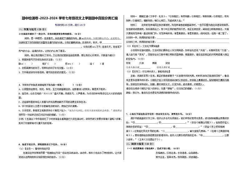 山东 2024-2025 七年级上语文期中真题分专题汇编  期中检测卷（山东省卷）（原卷版）第1页