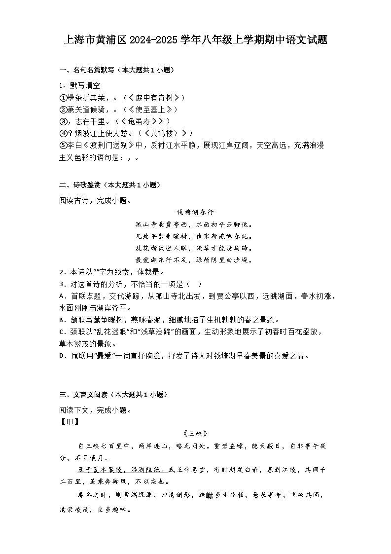 上海市黄浦区2024-2025学年八年级上学期期中语文试题第1页
