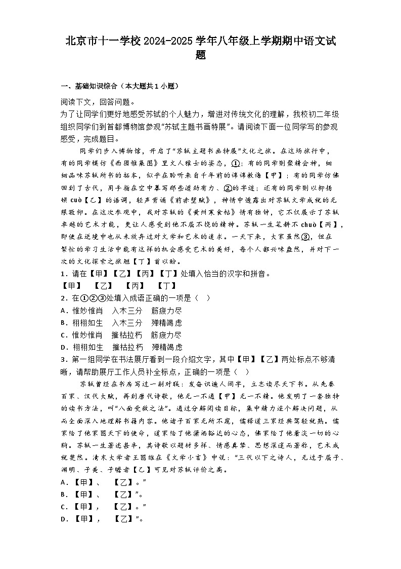 北京市十一学校2024-2025学年八年级上学期期中语文试题第1页
