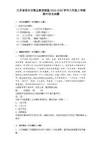 江苏省东台市第五教育联盟2024-2025学年八年级上学期期中语文试题