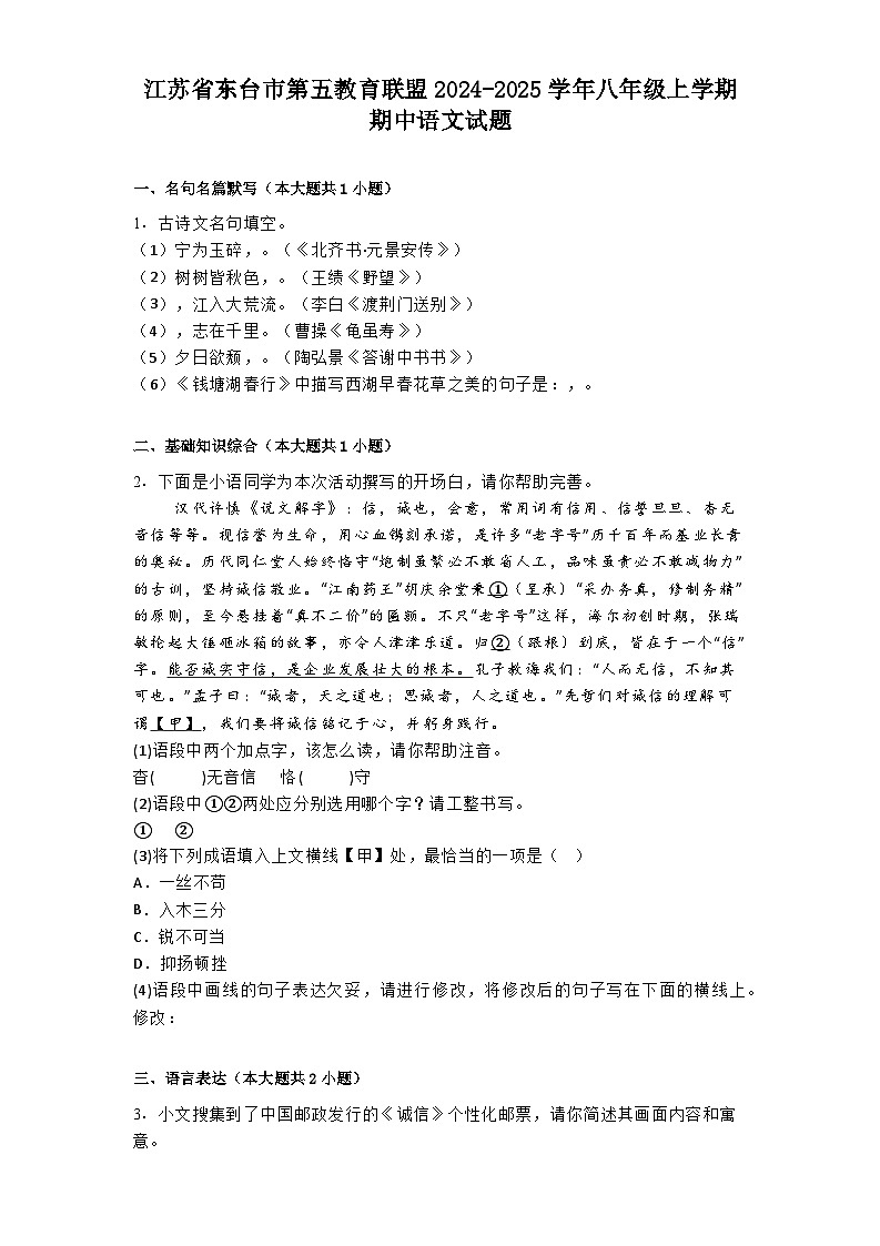 江苏省东台市第五教育联盟2024-2025学年八年级上学期期中语文试题第1页