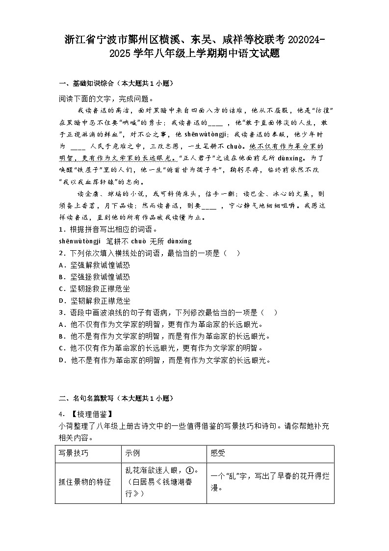 浙江省宁波市鄞州区横溪、东吴、咸祥等校联考2024-2025学年八年级上学期期中语文试题第1页
