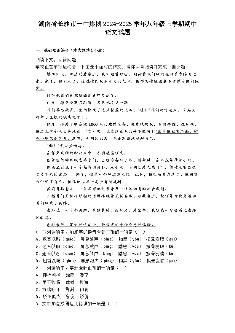 湖南省长沙市一中集团2024-2025学年八年级上学期期中语文试题第1页