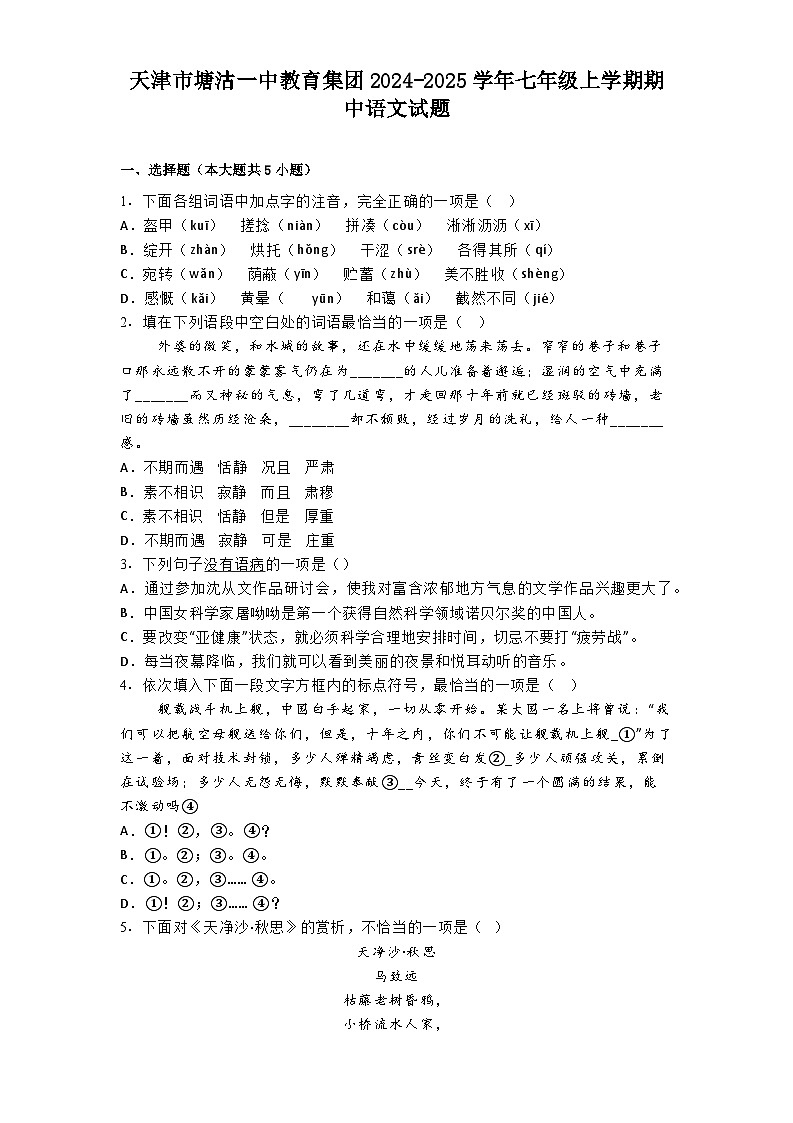 天津市塘沽一中教育集团2024-2025学年七年级上学期期中语文试题第1页