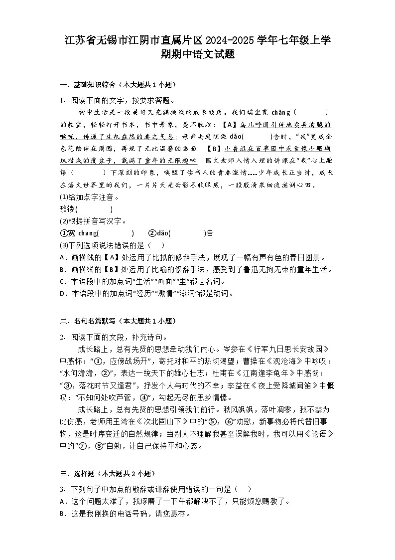 江苏省无锡市江阴市直属片区2024-2025学年七年级上学期期中语文试题第1页