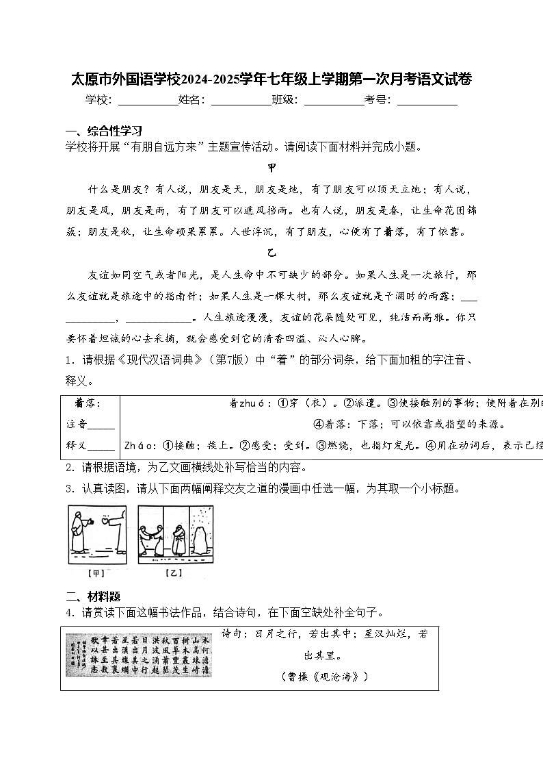 太原市外国语学校2024-2025学年七年级上学期第一次月考语文试卷(含答案)第1页