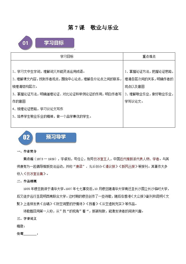 统编版九年级语文上册同步学与练第7课敬业与乐业(学生版+解析)第1页