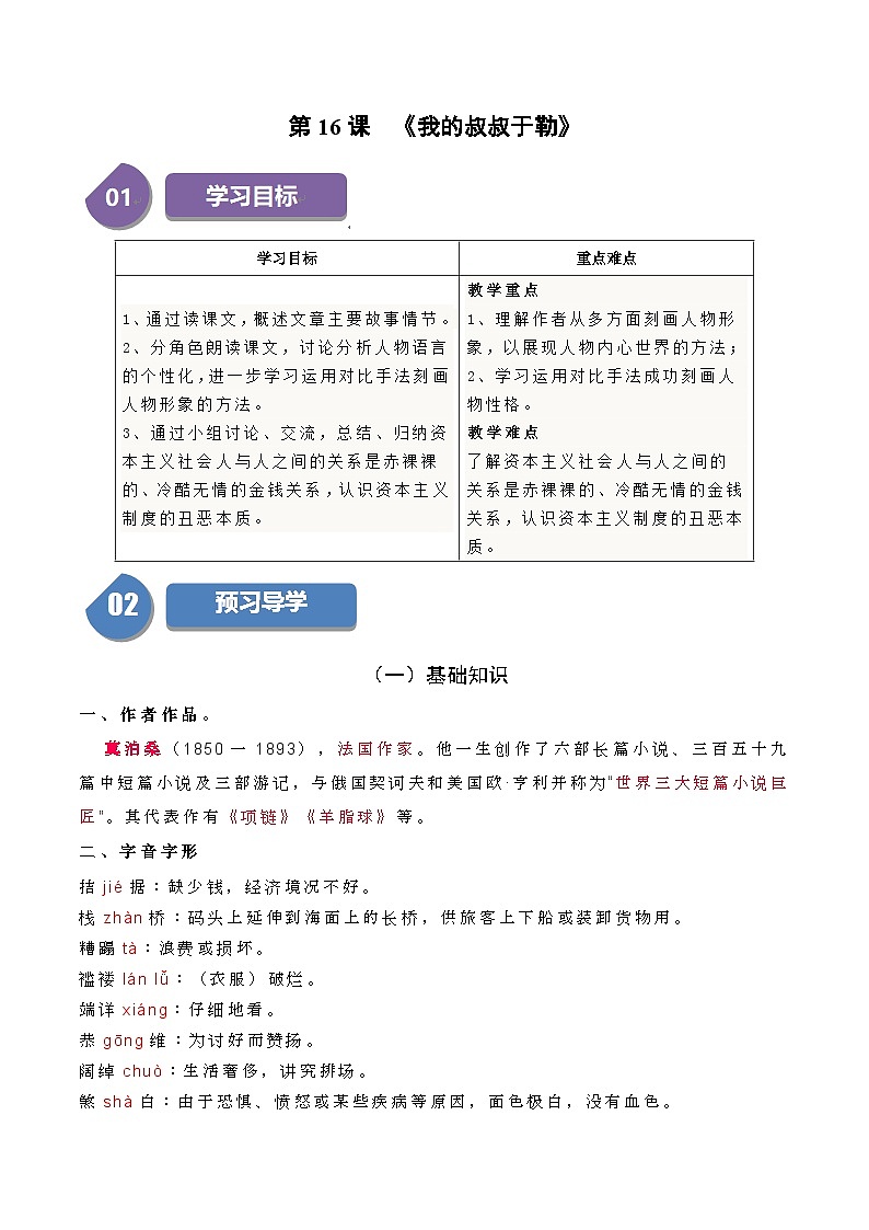 统编版九年级语文上册同步学与练第16课我的叔叔于勒(学生版+解析)第1页