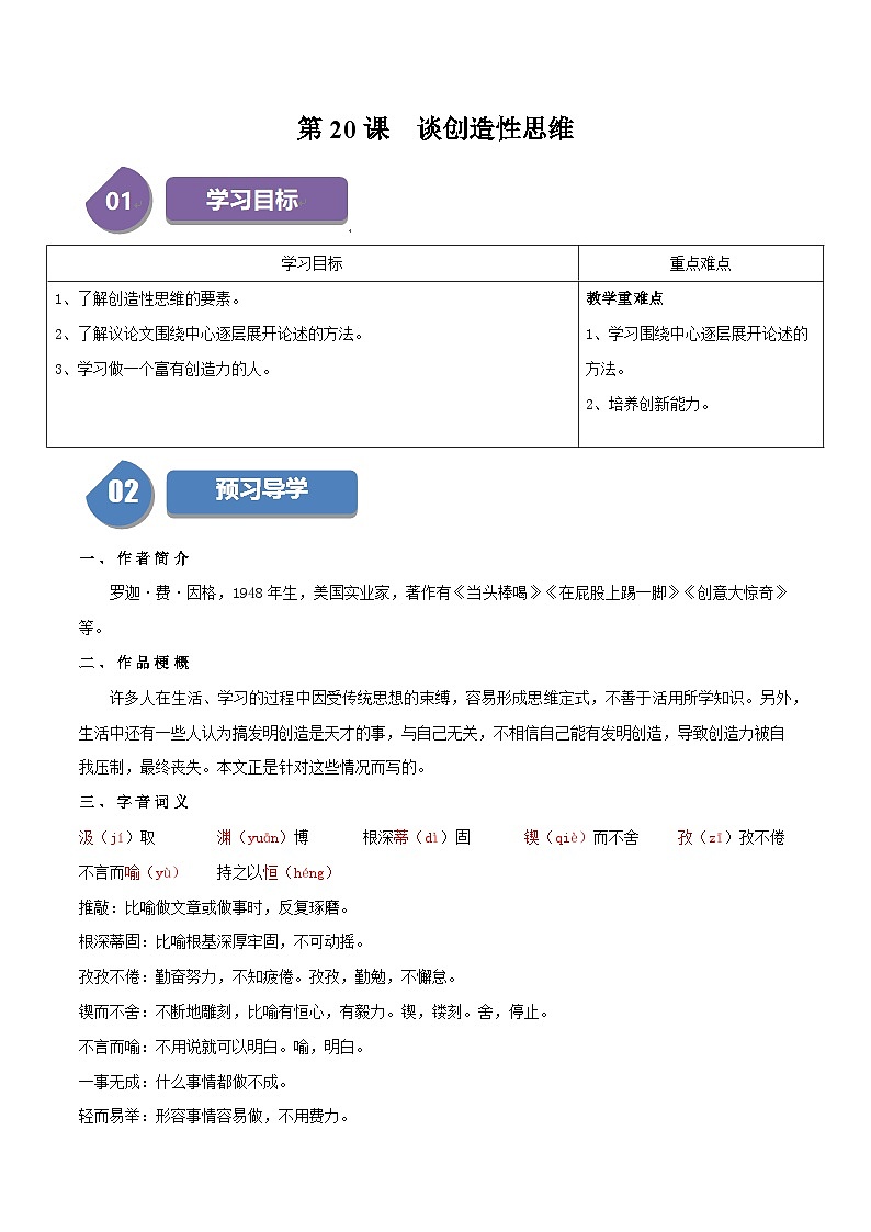 统编版九年级语文上册同步学与练第20课谈创造性思维(学生版+解析)第1页