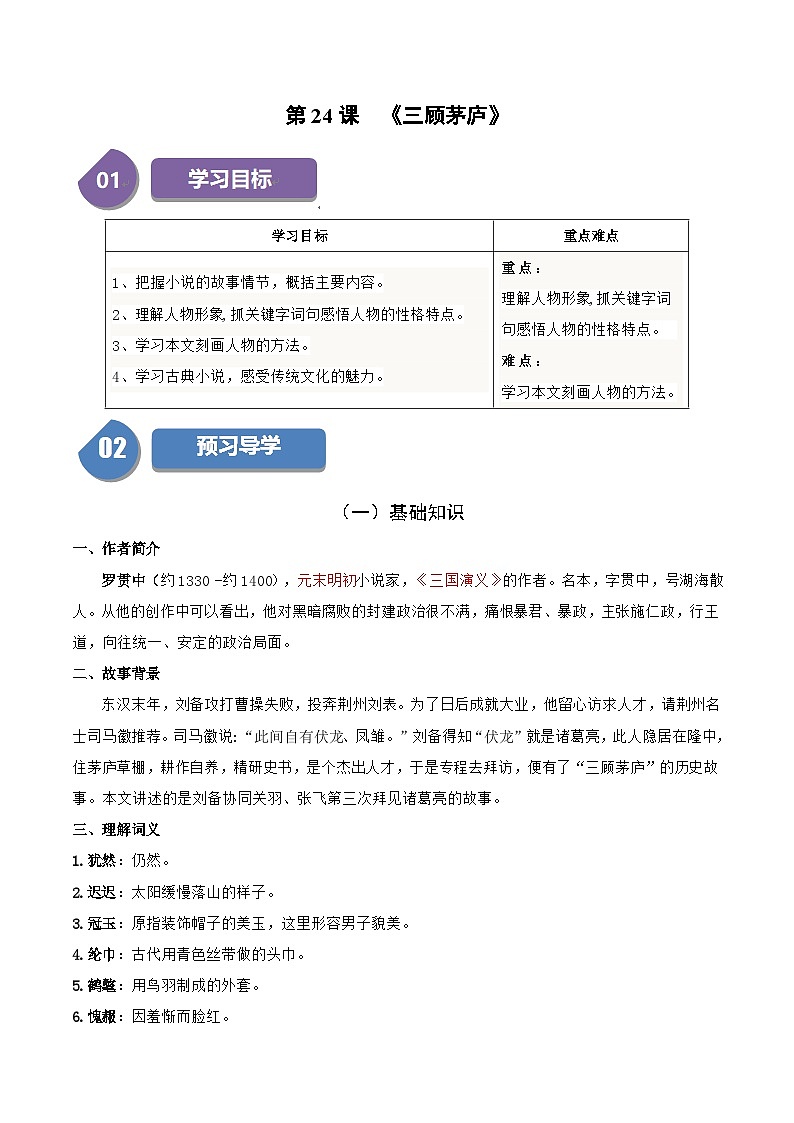 统编版九年级语文上册同步学与练第24课三顾茅庐(学生版+解析)第1页