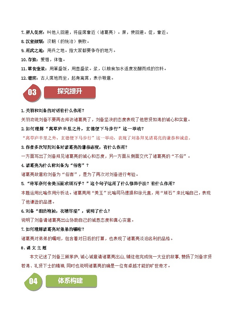 统编版九年级语文上册同步学与练第24课三顾茅庐(学生版+解析)第2页