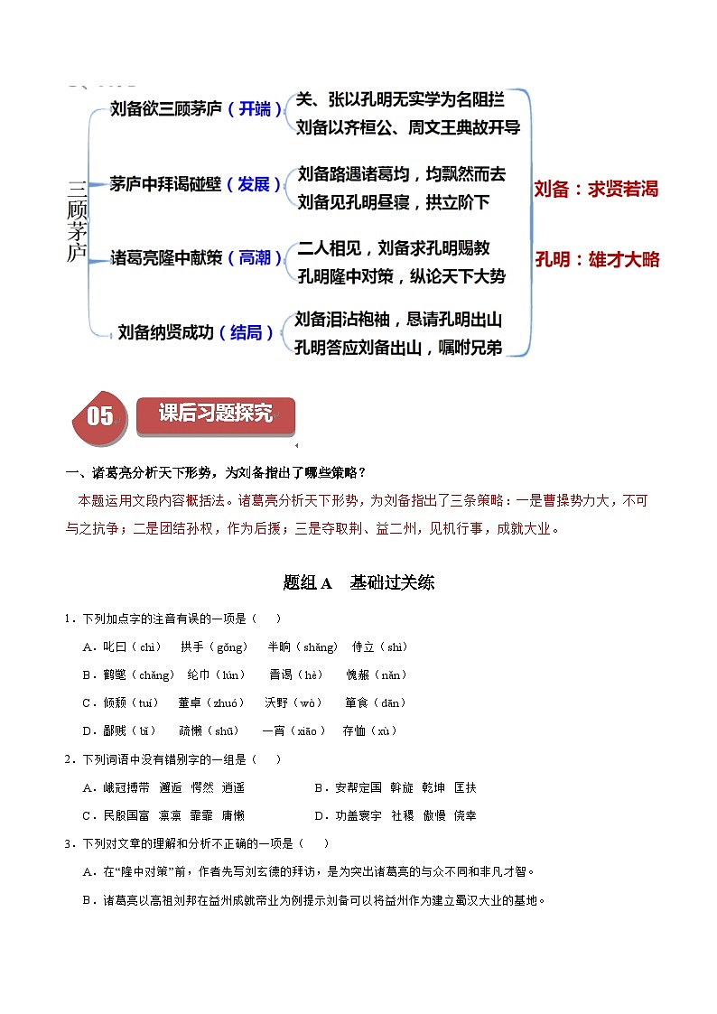 统编版九年级语文上册同步学与练第24课三顾茅庐(学生版+解析)第3页