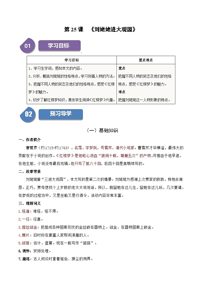 统编版九年级语文上册同步学与练第25课刘姥姥进大观园(学生版+解析)第1页